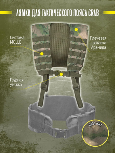Лямки тактические для пояса Варбелт WarBelt CRAB от Калибр, цвет МОХ