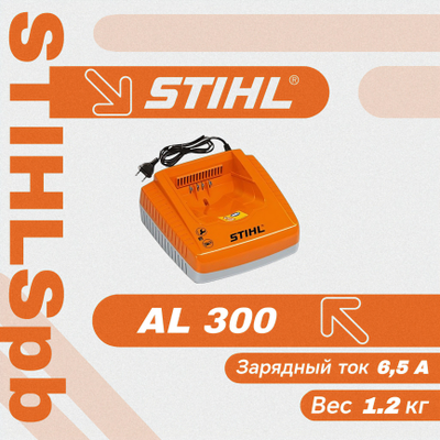 Зарядное устройство Stihl AL 300 за 6080 р.