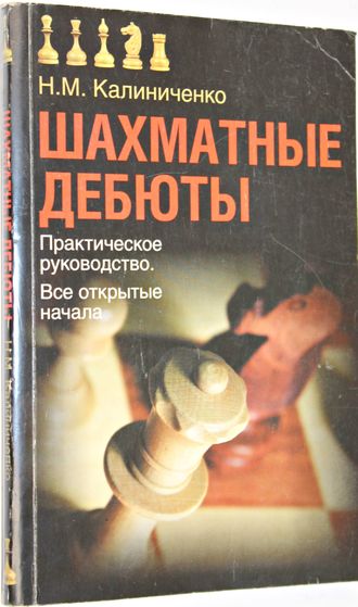 Калиниченко Н.М. Шахматные дебюты. Практическое руководство. Все полуоткрытые начала. Серия Теория шахмат. М.: Астрель. 2008.