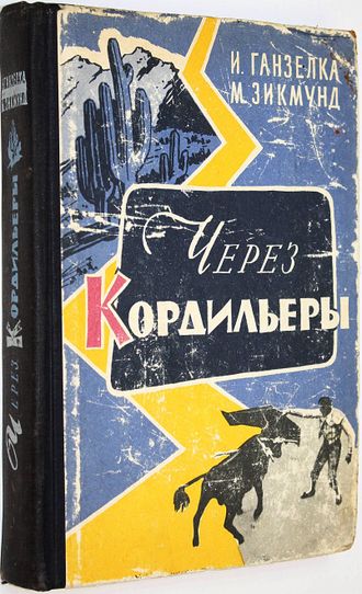 Ганзелка И., Зикмунд М. Через Кордильеры. М.: Молодая гвардия. 1960г.