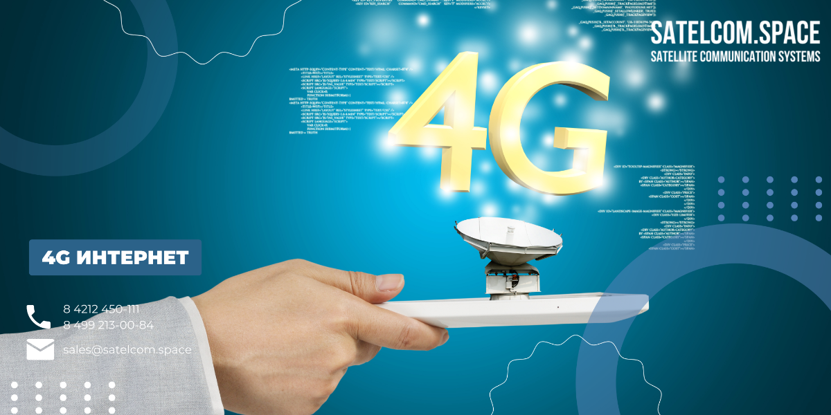  4G интернет