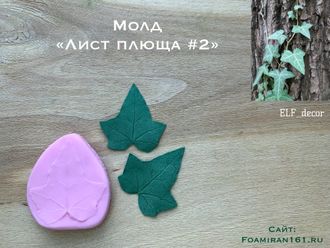 Молд «Лист плюща #2» (ELF_decor)