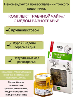 Травяной чай Волгаладь № 7 с медом разнотравье, лечебный комплект, 70/140 г