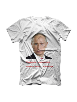 Футболка с изображением В.В. Путина № 12