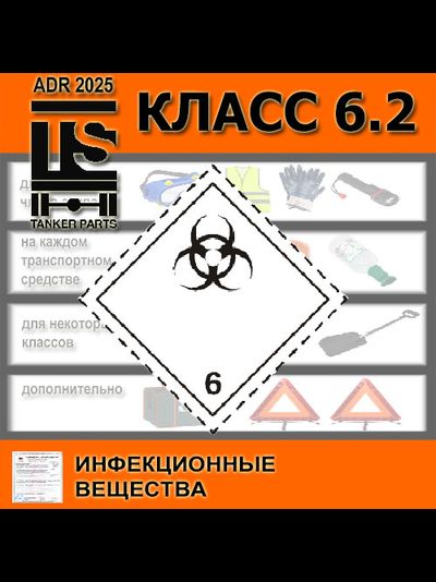 набор ADR 6.2 комплектация по ДОПОГ