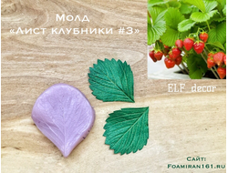 Молд «Лист клубники #3» (ELF_decor)