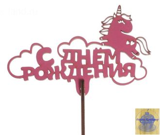 Топпер «Единорожка», 113*64 мм, розовый