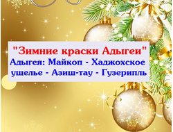 02 - 06.01.26г. Адыгея "Зимние краски Адыгеи"