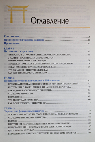 Седрик Рид, Ханс-Дитер Шойерман. Финансовый директор как интегратор бизнеса. М.: Альпина Бизнес Брукс. 2007 г.