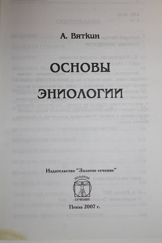 Вяткин А. Основы эниологии. Пенза: Золотое сечение. 2007г.