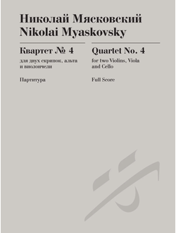 Николай Мясковский  Квартет № 4, соч. 33 для двух скрипок, альта и виолончели