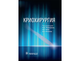 Криохирургия. Под ред. А.Ш. Ревишвили, А.В. Чжао, Д.А. Ионкина. &quot;ГЭОТАР-Медиа&quot;. 2019