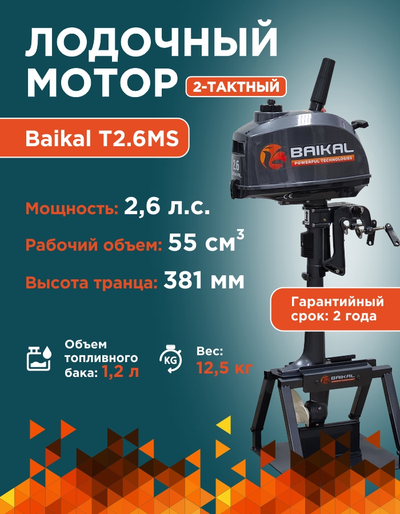 ЛОДОЧНЫЙ МОТОР BAIKAL 2.6HP
