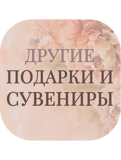 Другие подарки и сувениры