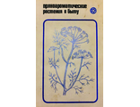 Кудинов М.А., Пашина Г.В., Иванова Е.В. и др. Пряноароматические растения в быту. Мн.: 1976.