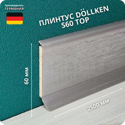 Напольный плинтус с мягким краем Dollken S60, высота 60 мм. толщина 5 мм. цвет 1246