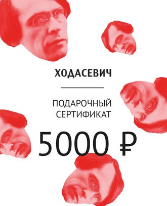 Подарочный сертификат на 5000 рублей