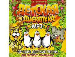 Флешка Дискотека Для Детей