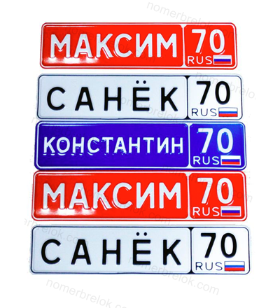 Комплект для номеров на детские коляски (сувенирные номера), 10 штук.