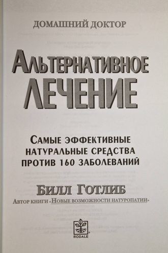 Готлиб Билл. Альтернативное лечение. Издательский Дом Ридерз Дайджест. 2010 г.