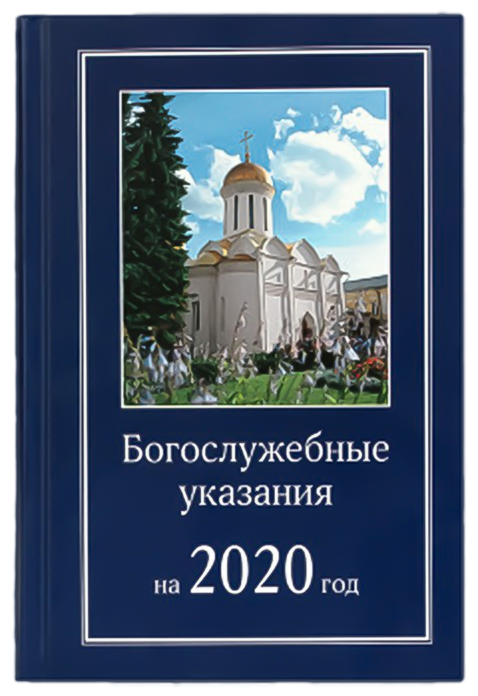 Богослужебные указания на 6 мая 2024. Богослужебные указания. Богослужебные указания книга. Богослужебные указания на 2022 год. Богослужебные указания 2021.