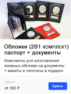 ОБЛОЖКИ ДЛЯ ДОКУМЕНТОВ (2в1, АВТОДОКУМЕНТЫ + ПАСПОРТ)