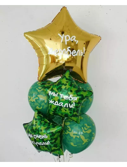 Композиция "Ура, дембель!"