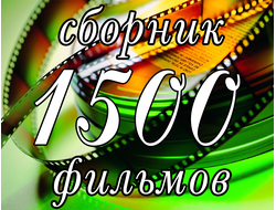 Флешка 1500 фильмов