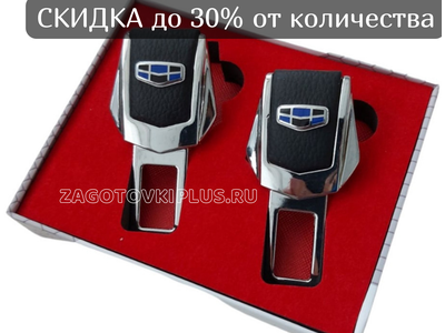 Заглушки ремня безопасности с логотипом GEELY (2шт)