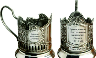 Подстаканник никелированный с чернением, лазерная гравировка, 7408.12