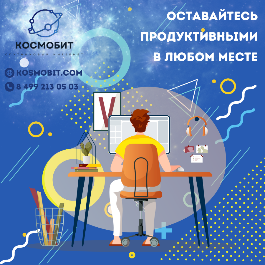 Преимущества спутникового интернета для удаленной работы: оставайтесь продуктивными в любом месте
