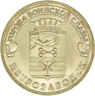 10 рублей Петрозаводск, СПМД, 2016 год