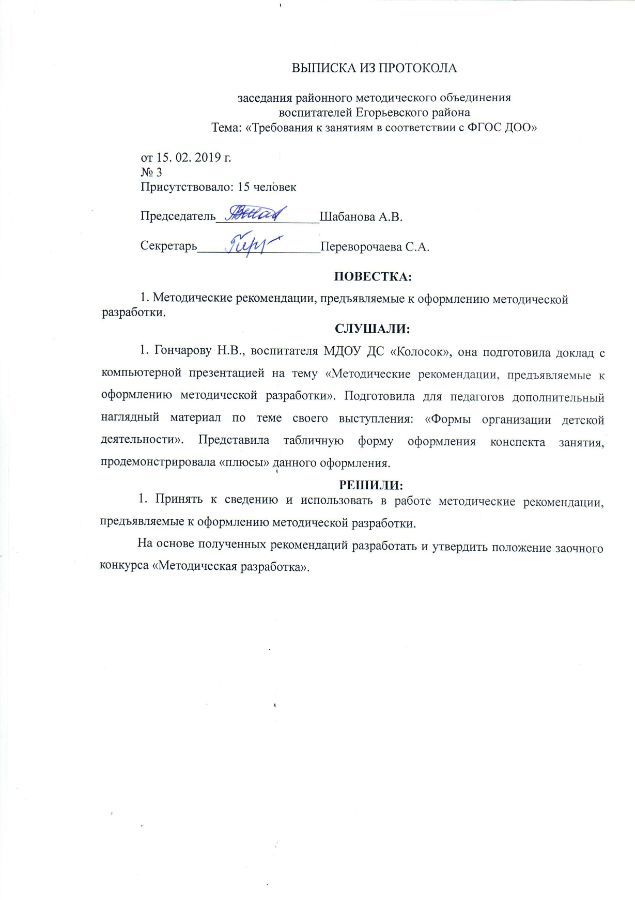 Протоколы методических формирований. Выписка из протокола методсовета школы. Протоколы методических формирований. Протокол заседания воспитательной комиссии колледжа. Протокол доу.