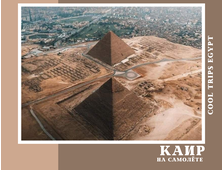 КАИР НА САМОЛЁТЕ ИЗ ШАРМ ЭЛЬ ШЕЙХА, ПРОГРАММА СТАНДАРТ