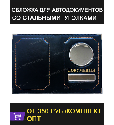 ОБЛОЖКА ИЗ КОЖИ ДЛЯ АВТОДОКУМЕНТОВ В КОМПЛЕКТЕ С ЛИНЗАМИ. С УГОЛКАМИ