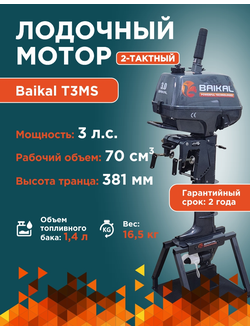 ЛОДОЧНЫЙ МОТОР BAIKAL 3.0HP