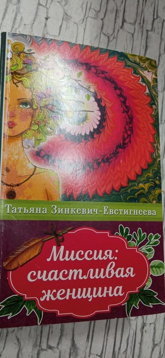 Татьяна Зинкевич-Евстигнеева: Миссия. Счастливая женщина 550 без скидки букинистика