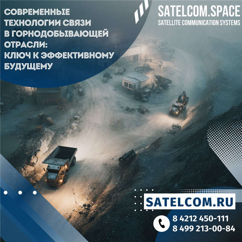 Современные технологии связи в горнодобывающей отрасли: ключ к эффективному будущему