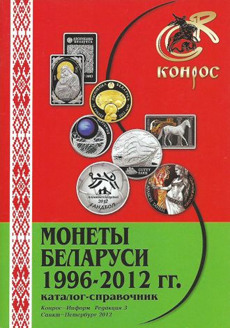 Монеты Беларуси 1996 - 2012 гг. Редакция 3. 2012 год