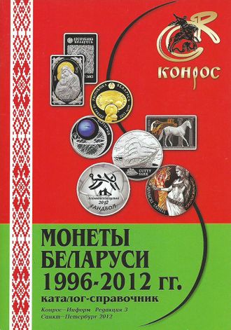 Монеты Беларуси 1996 - 2012 гг. Редакция 3. 2012 год