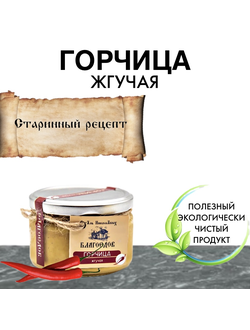 Горчица жгучая, 300 г