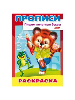 Книжка-пособие А4, 8 л., HATBER, Пишем печатные буквы, "Тигрёнок", 8Р4 10918, R006918