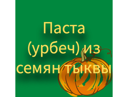 Паста (урбеч) из семян тыквы