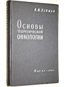 Нейман И. Основы теоретической онкологии. М.: Медгиз. 1961г.