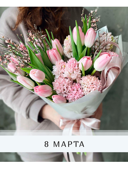 Букеты на 8 Марта