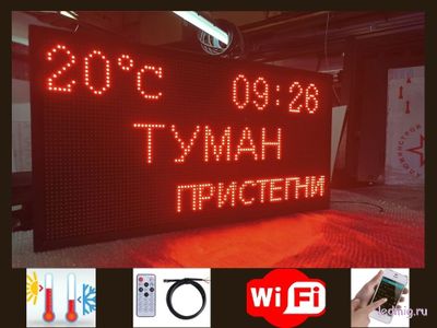 Табло погодных условий 1010*530мм с бегущей строкой, время, температура