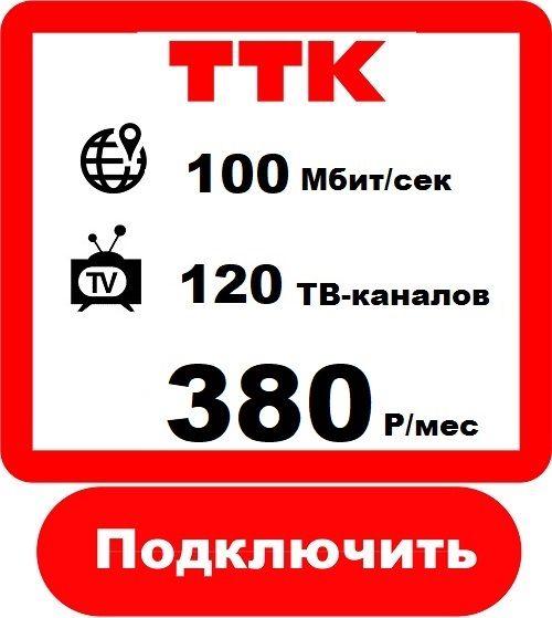 Подключить Домашний Интернет в Оренбурге Интернет Провайдер ТТК 