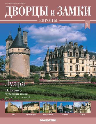 &quot;Дворцы и замки Европы&quot; журнал №2. Луара и №3. Валле-д&#039;Аоста
