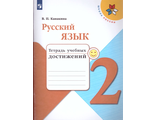 Канакина (Школа России) Русский язык 2 кл. Тетрадь учебных достижений (Просв.)