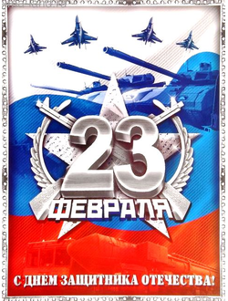 Плакат "23 февраля. Триколор" А3, шт